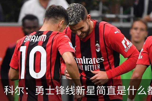 科尔：勇士锋线新星简直是什么都会，他会在我们球队打很长时间