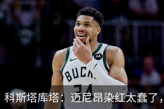 科斯塔库塔：迈尼昂染红太蠢了，虽然他受到挑衅但太冲动了