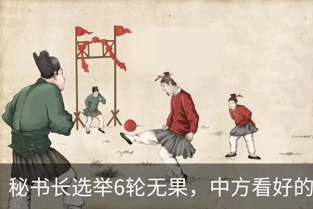 秘书长选举6轮无果，中方看好的人也被否，没想到半路杀出程咬金