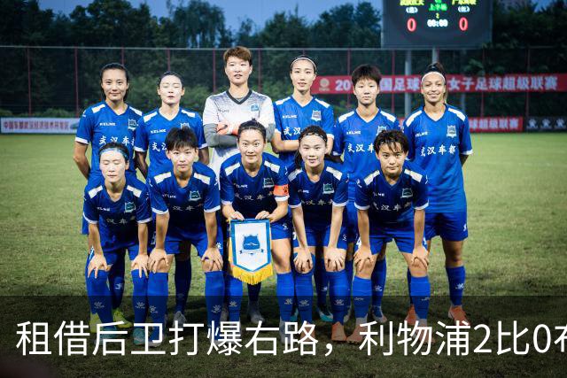 租借后卫打爆右路，利物浦2比0布莱顿他成全场最佳
