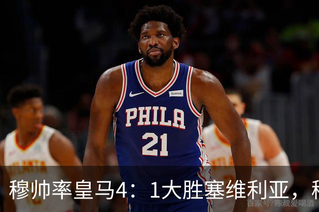 穆帅率皇马4：1大胜塞维利亚，穆帅暂时续命；传闻皇马主席已找好穆帅替代者