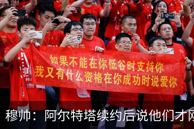 穆帅：阿尔特塔续约后说他们才刚开始，这事在皇马就不可能发生