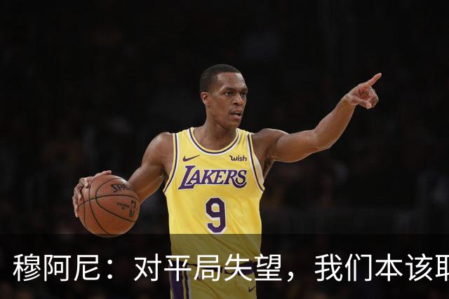 穆阿尼：对平局失望，我们本该取胜；双前锋让我有更大空间