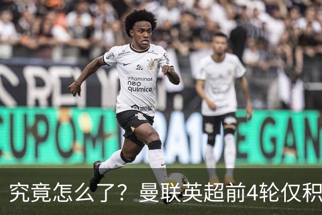 究竟怎么了？曼联英超前4轮仅积4分，已追平队史同期最低积分
