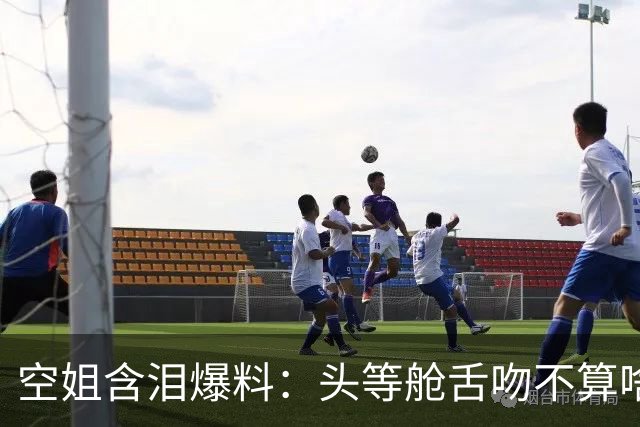 空姐含泪爆料：头等舱舌吻不算啥，一只蓝布鞋让我哭到妆花