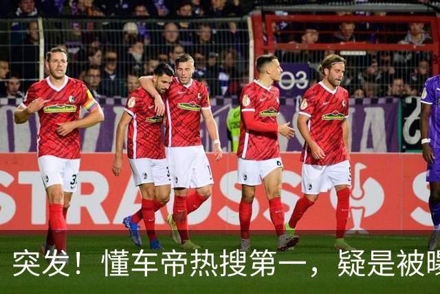 突发！懂车帝热搜第一，疑是被曝付费邀约黑尊界