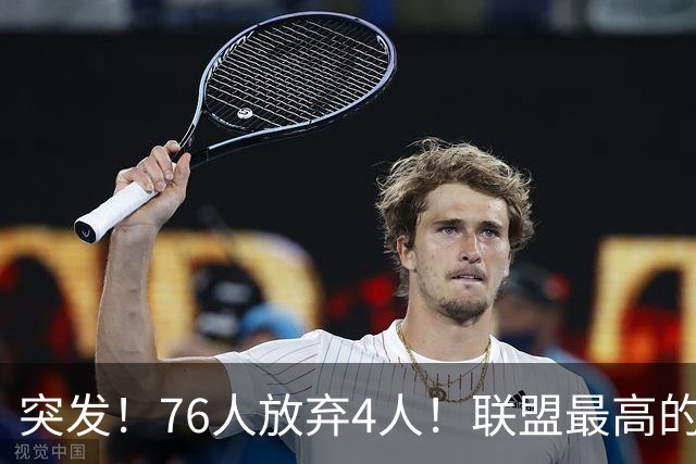 突发！76人放弃4人！联盟最高的球员，正式留队...