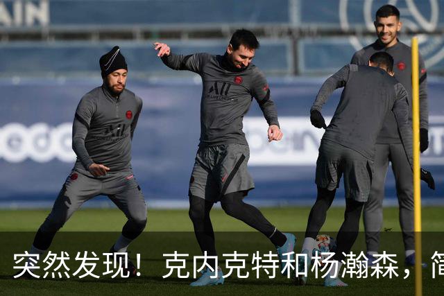 突然发现！克内克特和杨瀚森，简直一模一样啊