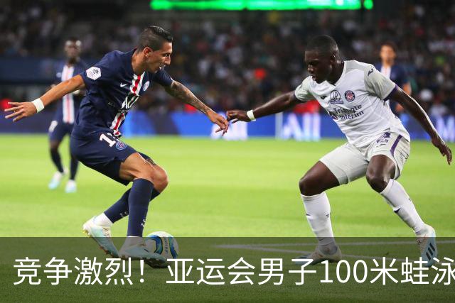 竞争激烈！亚运会男子100米蛙泳：董志豪并列夺金，覃海洋获铜牌