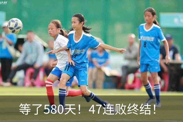 等了580天！47连败终结！