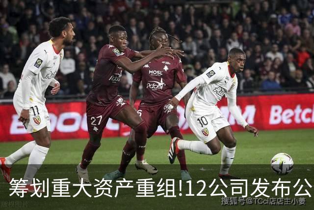 筹划重大资产重组!12公司发布公告,7家并购股权 3家重大重组停牌