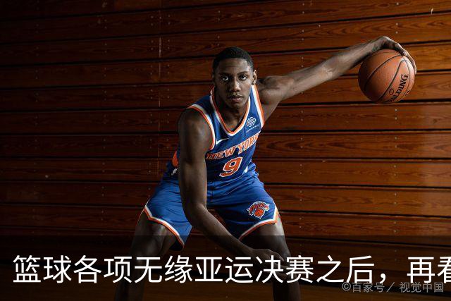 篮球各项无缘亚运决赛之后，再看姚明当年为什么失败，更清晰了