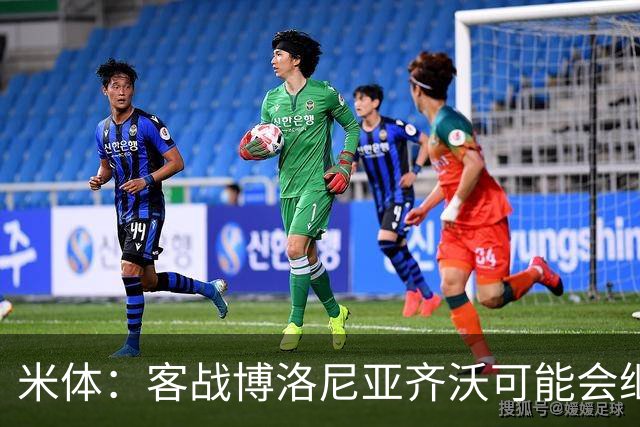 米体：客战博洛尼亚齐沃可能会继续使用何塞普-马丁内斯