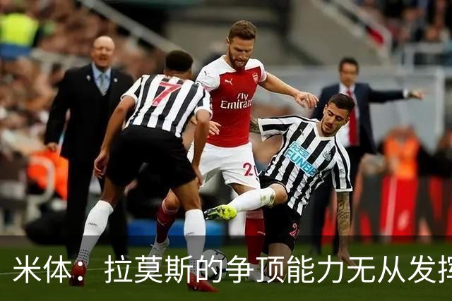 米体：拉莫斯的争顶能力无从发挥，如今的AC米兰急需更多传中
