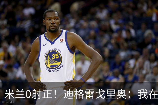 米兰0射正！迪格雷戈里奥：我在比赛中有点冷，零封是全队的功劳