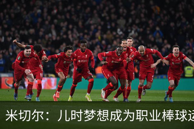 米切尔：儿时梦想成为职业棒球运动员 高中手腕受伤后才专注篮球