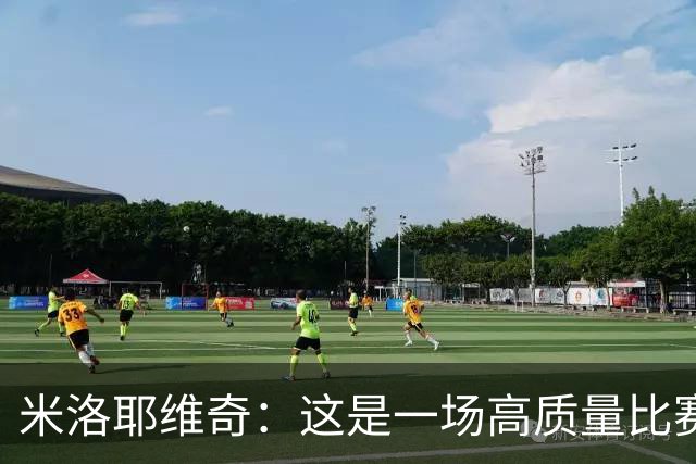 米洛耶维奇：这是一场高质量比赛，为泽尼特和谢马克送上祝福