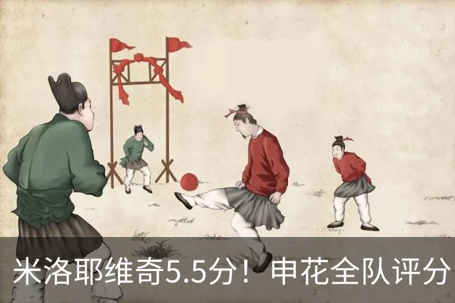 米洛耶维奇5.5分！申花全队评分：马纳法7.0分，三将刚及格，四将不及格