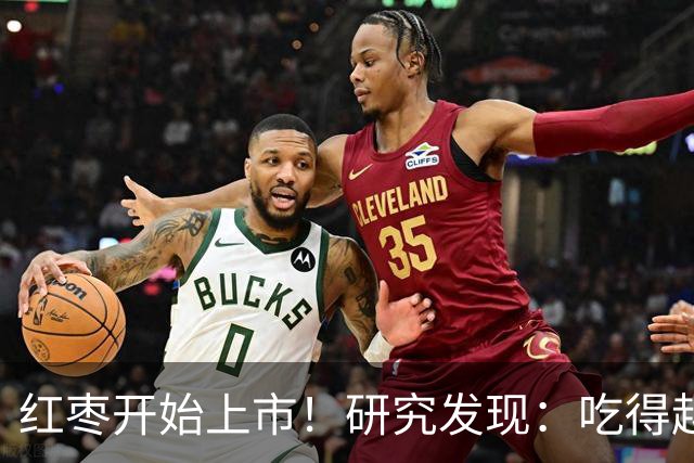 红枣开始上市！研究发现：吃得越多，高血脂患者血管会越干净？