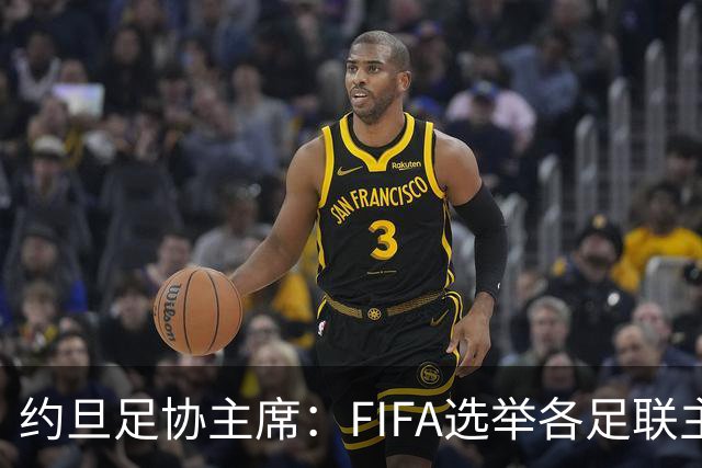 约旦足协主席：FIFA选举各足联主席无权干涉，不应容许任何胁迫