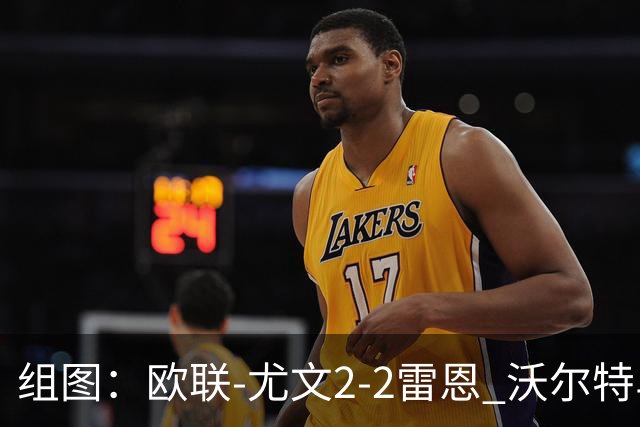 组图：欧联-尤文2-2雷恩 沃尔特马德传射