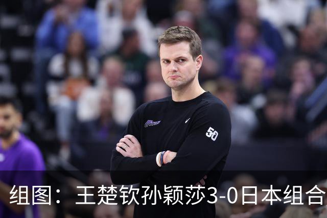 组图：王楚钦/孙颖莎3-0日本组合 晋级亚运混双四强