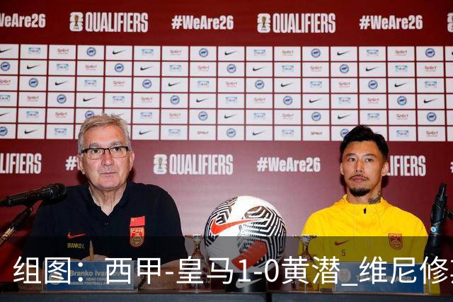 组图：西甲-皇马1-0黄潜 维尼修斯拉人头发被罚下