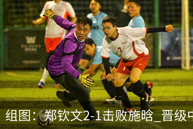组图：郑钦文2-1击败施晗 晋级中网第二轮