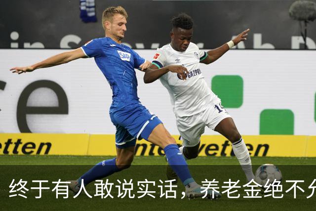 终于有人敢说实话，养老金绝不允许走向强者通吃