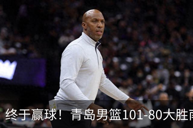 终于赢球！青岛男篮101-80大胜南京同曦，21分优势结束三连败斩获赛季首胜，韦瑟斯庞砍下24分，全队5人得分上双
