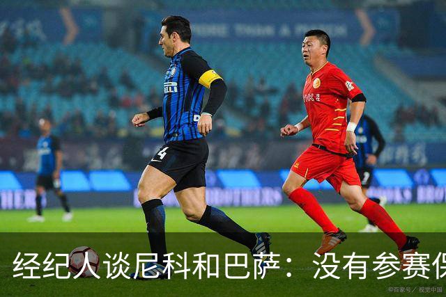 经纪人谈尼科和巴萨：没有参赛保障，我们不能冒险让他去巴萨