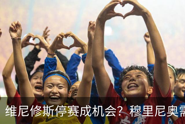 维尼修斯停赛成机会？穆里尼奥需变阵皇马德比破巴萨