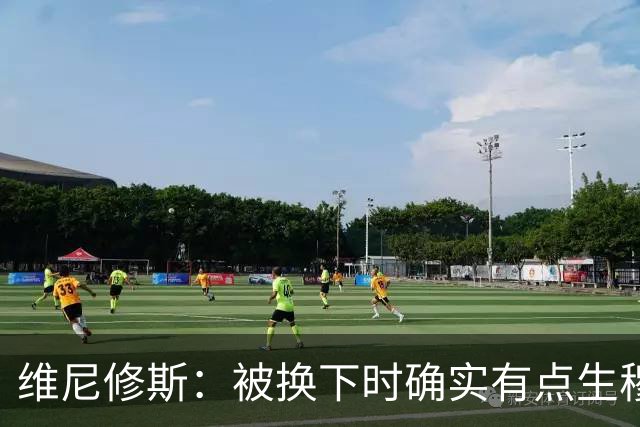 维尼修斯：被换下时确实有点生穆里尼奥的气，但最终他是对的
