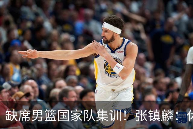 缺席男篮国家队集训！张镇麟：休赛期去美国做了康复训练和治疗