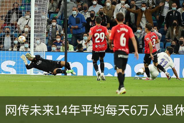 网传未来14年平均每天6万人退休，网友担心社保能否负担得起钱？