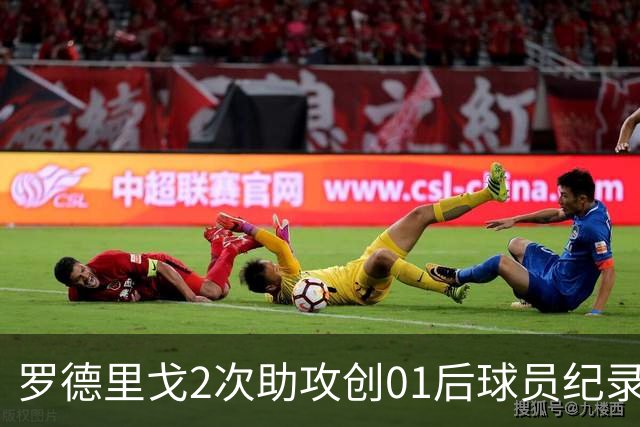 罗德里戈2次助攻创01后球员纪录 透露自己的角色