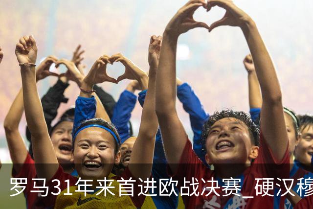 罗马31年来首进欧战决赛 硬汉穆里尼奥泪流满面