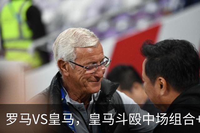 罗马VS皇马，皇马斗殴中场组合+1.4亿欧新援迪奥曼德首发