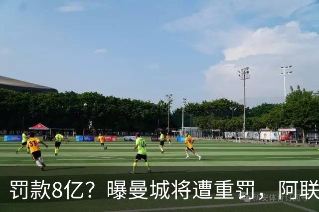 罚款8亿？曝曼城将遭重罚，阿联酋副总统或将干预，或被逐出英超