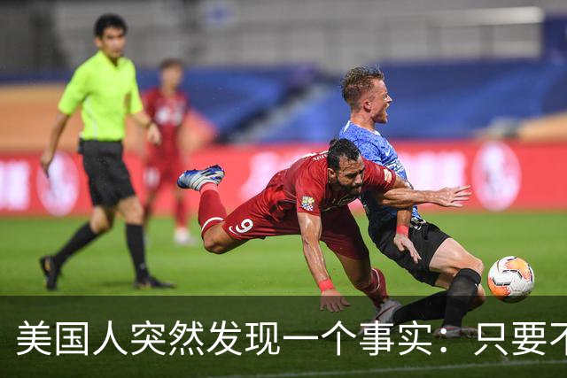 美国人突然发现一个事实：只要不惹中国，全球就一个对手也没有
