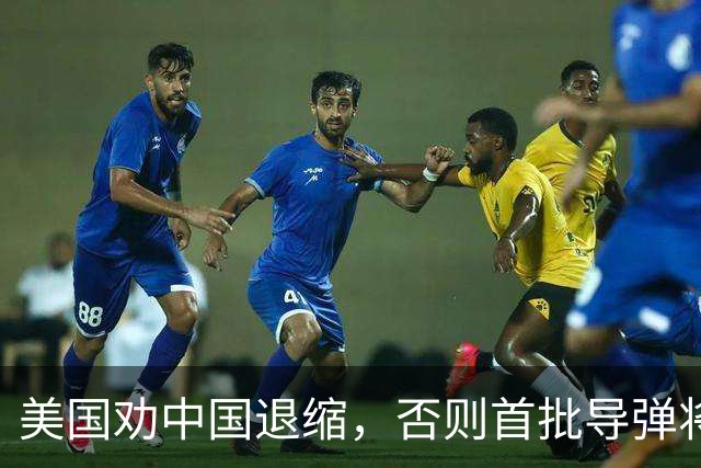 美国劝中国退缩，否则首批导弹将先炸掉中国航母等？这么狂妄吗？