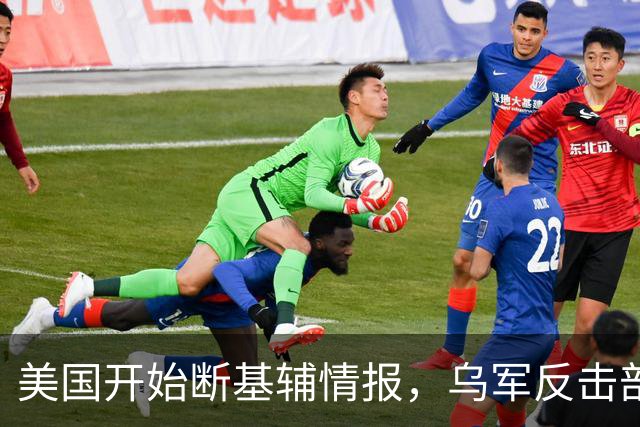 美国开始断基辅情报，乌军反击部队有点懵了，俄黎明系统开始民用