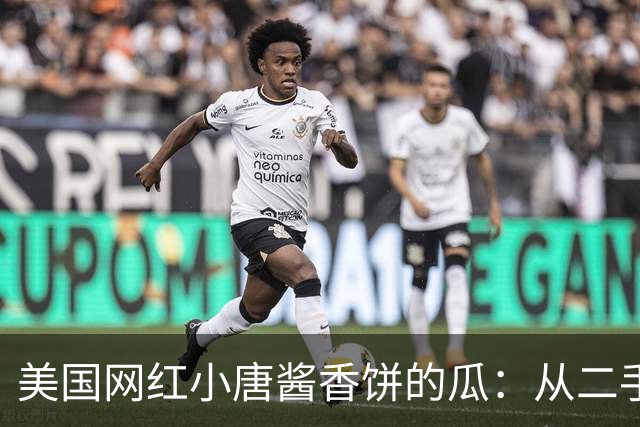 美国网红小唐酱香饼的瓜：从二手车坑同胞到假牙膏割粉丝