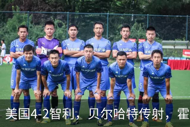 美国4-2智利，贝尔哈特传射，霍尔、理查兹、阿尔伯特破门