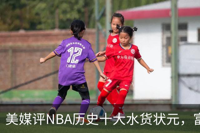 美媒评NBA历史十大水货状元，富尔茨第7，奥登第5，第1无悬念