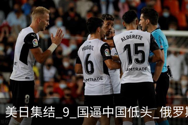 美日集结 9 国逼中国低头? 俄罗斯强势下场：不为援华，专找日本