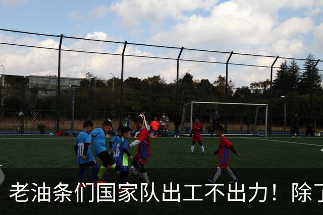 老油条们国家队出工不出力！除了赵松源，场上还有谁在拼命