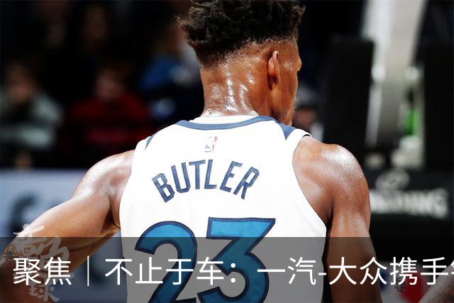 聚焦｜不止于车：一汽-大众携手银联，重构车主权益边界