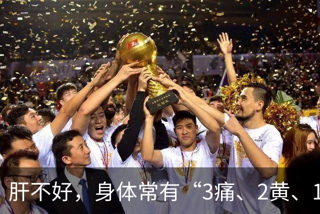 肝不好，身体常有“3痛、2黄、1臭”，如果你有，及时查肝功能