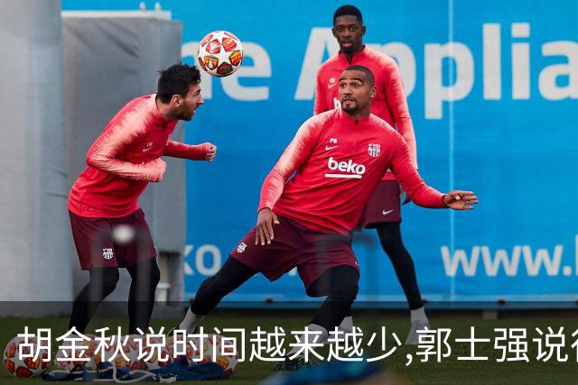 胡金秋说"时间越来越少",郭士强说"很努力":这句努力为什么惹众怒